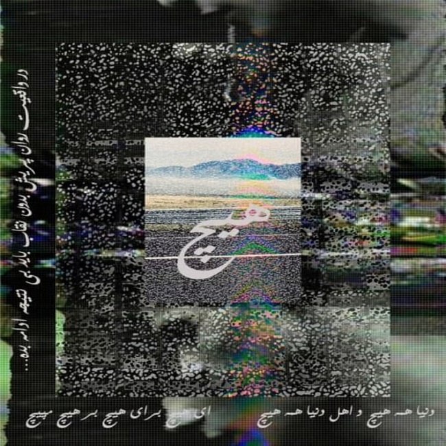 دانلود آهنگ بی نتیجه دانلود آهنگ بی نتیجه